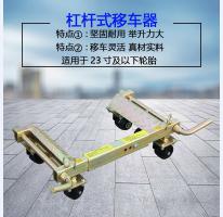 杠桿移車(chē)器